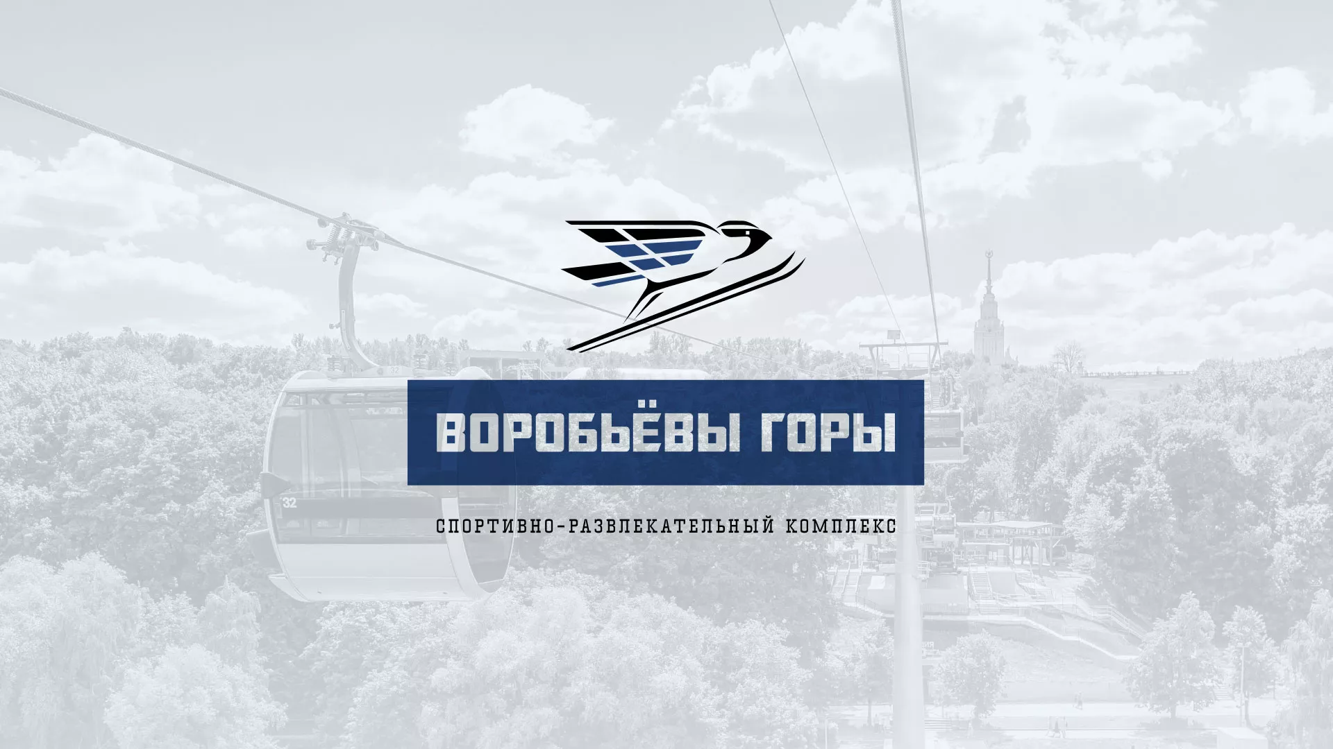 Разработка сайта в Ижевске для спортивно-развлекательного комплекса «Воробьёвы горы»